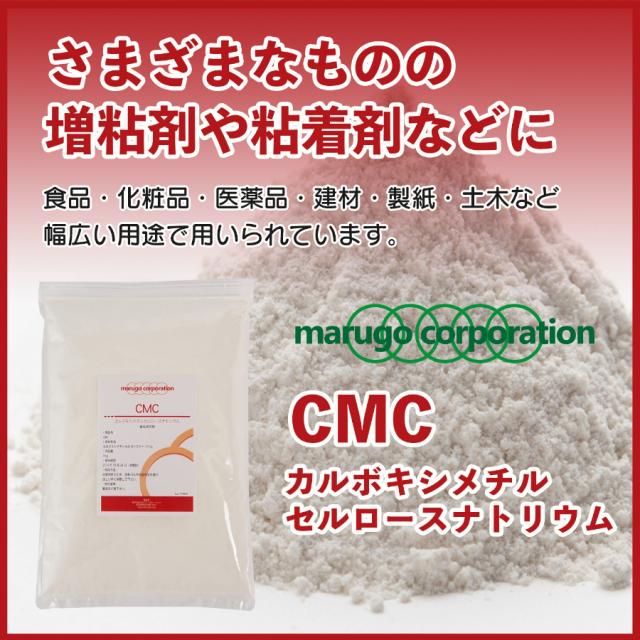CMC(カルボキシメチルセルロースナトリウム)