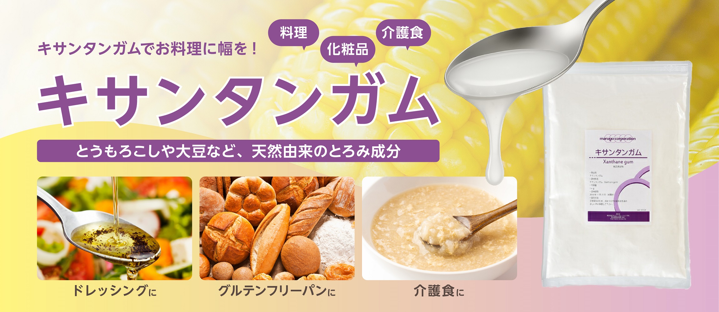 キサンタンガムでお料理に幅をプラス!