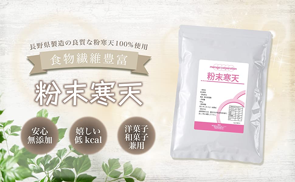 長野県製造の良質な粉寒天100%使用